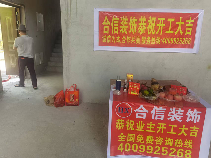 合信装饰恭祝业主开工大吉
