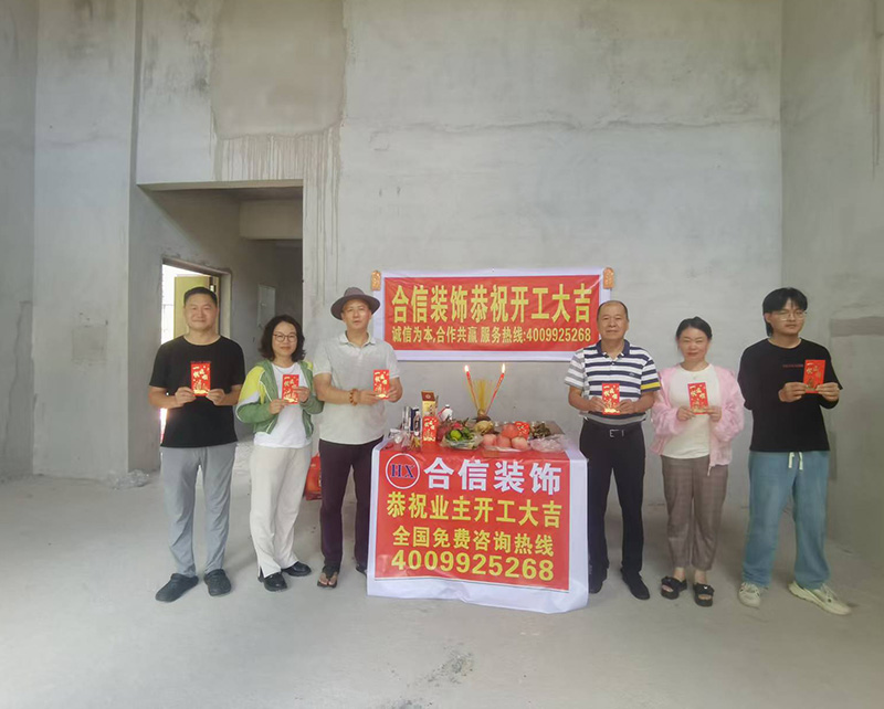 合信装饰恭祝业主开工大吉